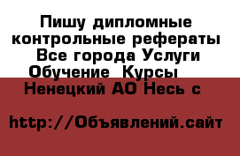 Пишу дипломные контрольные рефераты  - Все города Услуги » Обучение. Курсы   . Ненецкий АО,Несь с.
